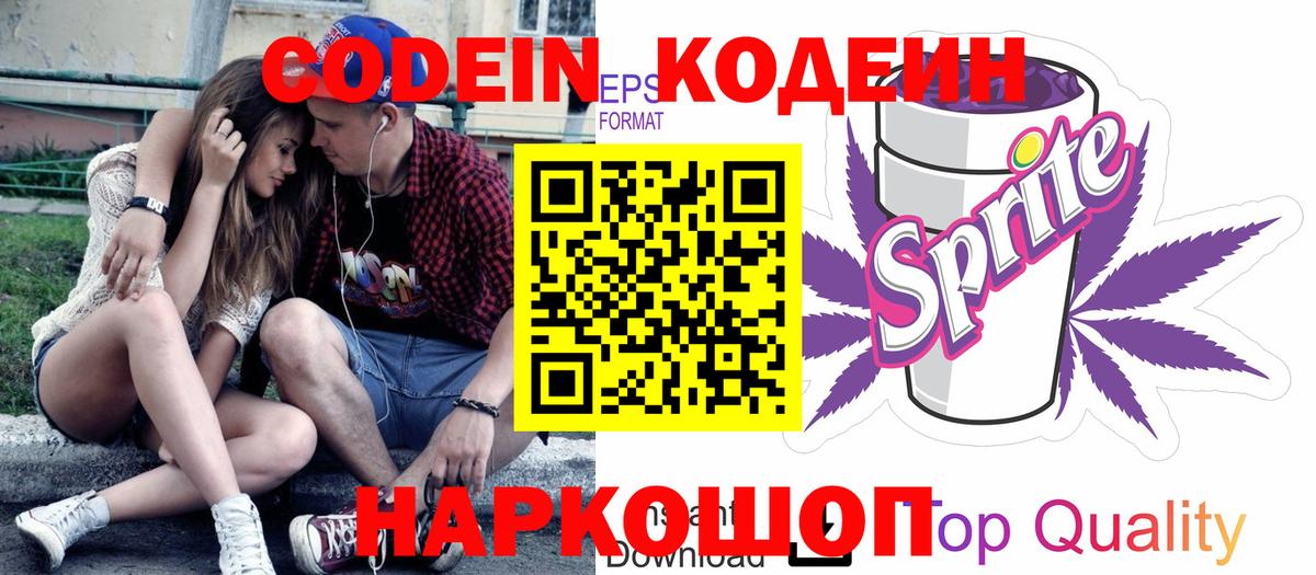 Кодеиновый сироп Lean Purple Drank Свободный