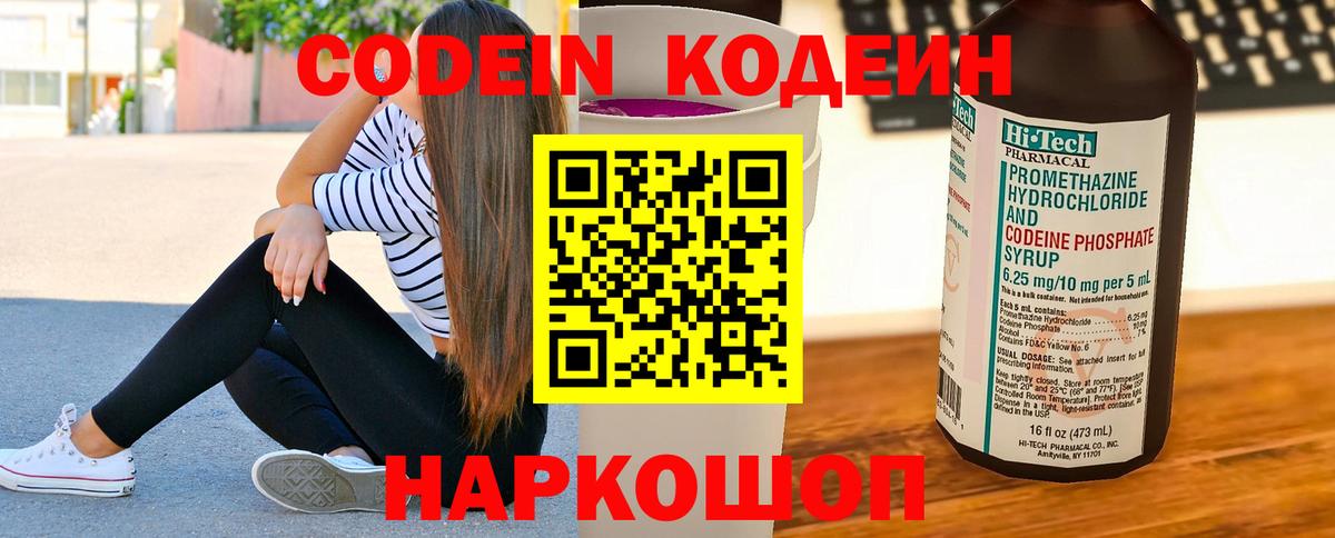 Кодеин Purple Drank  Вход с VPN  Свободный 